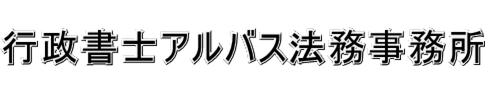 行政書士アルバス法務事務所｜京都（南区・伏見区）で国際業務（帰化申請、永住許可、配偶者ビザ・結婚ビサ、就労ビザ・就職ビザ申請、在留資格認定証明書、在留資格、在留期間更新申請、在留資格取得申請、資格外活動許可申請、就労資格証明書、再入国許可）｜地域密着・国際業務特化・対面重視・迅速対応・実績多数